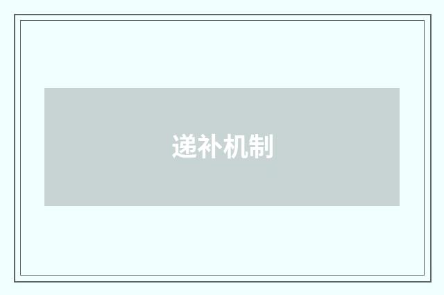 递补机制