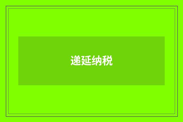 递延纳税