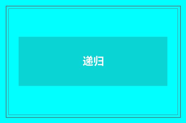 递归