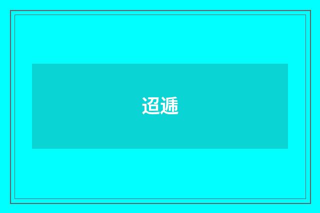 迢逓