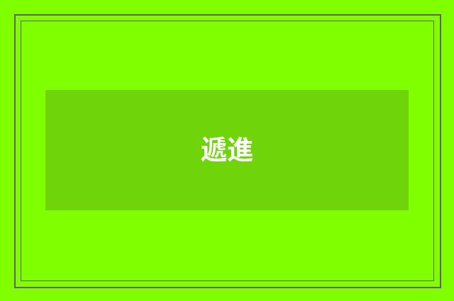 遞進