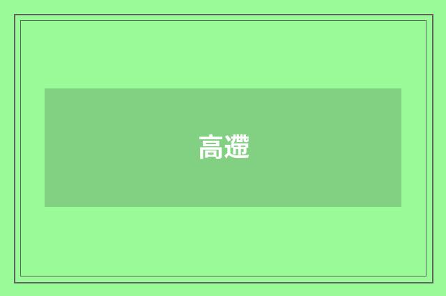 高遰