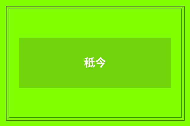 秪今