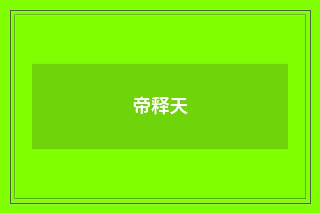 帝释天