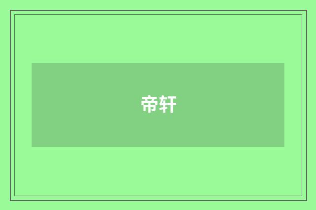 帝轩