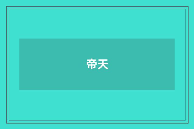 帝天