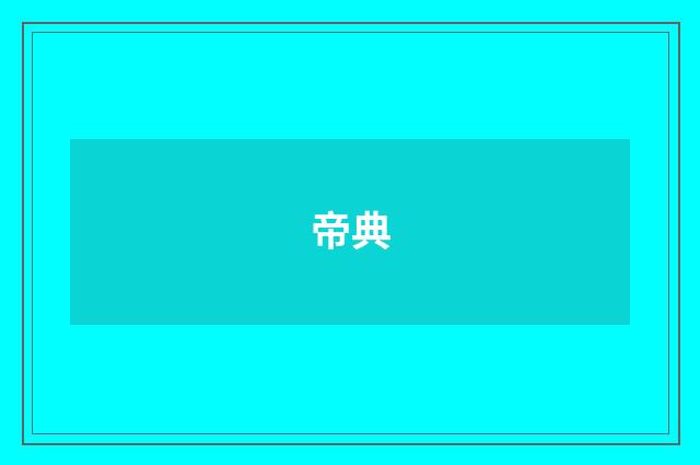 帝典