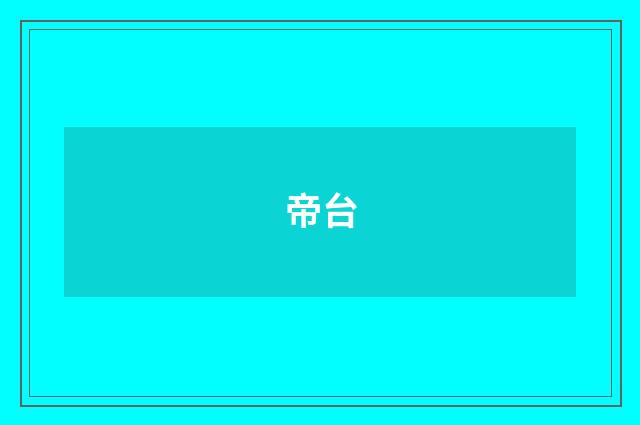 帝台