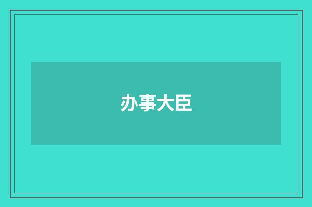 办事大臣