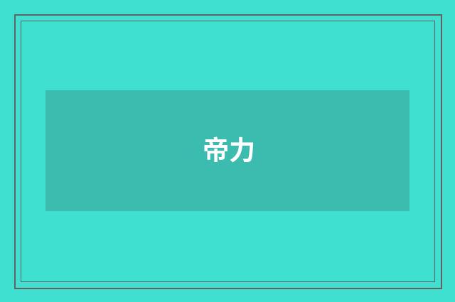 帝力