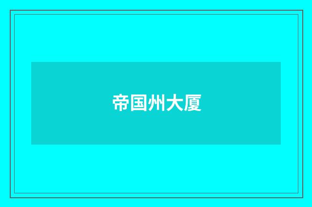 帝国州大厦