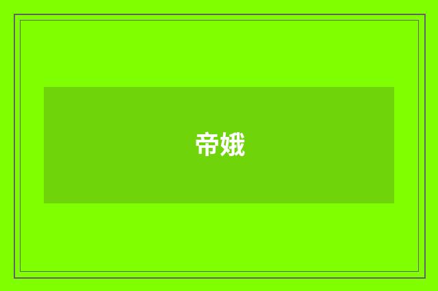 帝娥