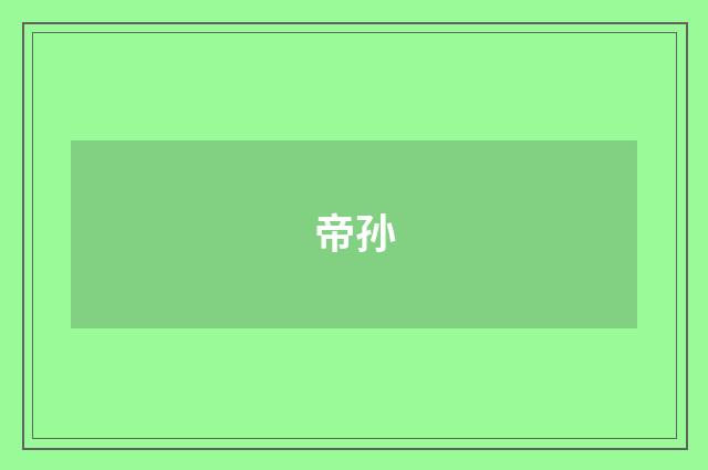 帝孙