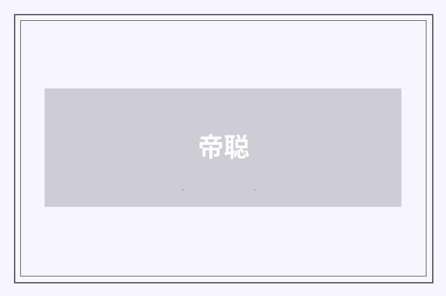 帝聪