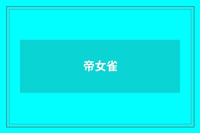 帝女雀
