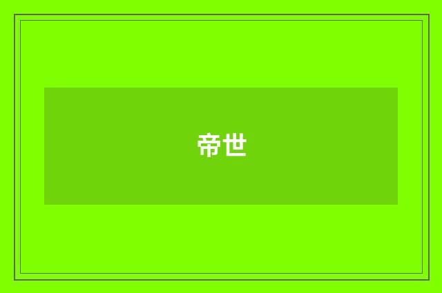 帝世