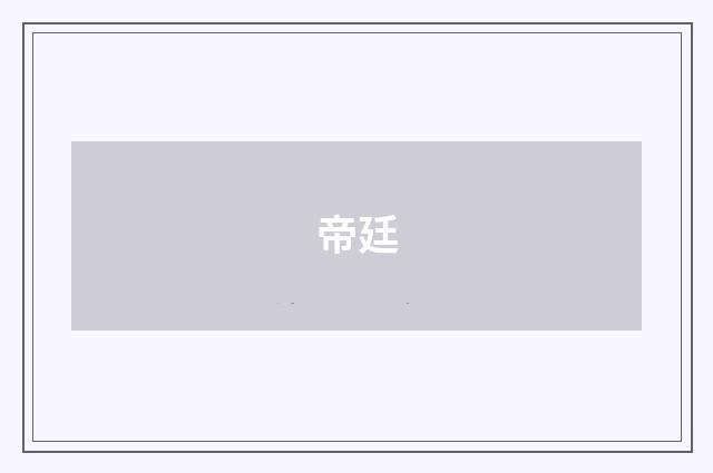 帝廷