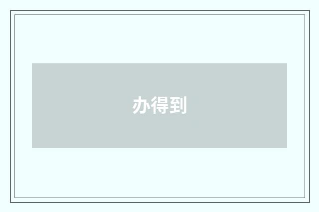 办得到