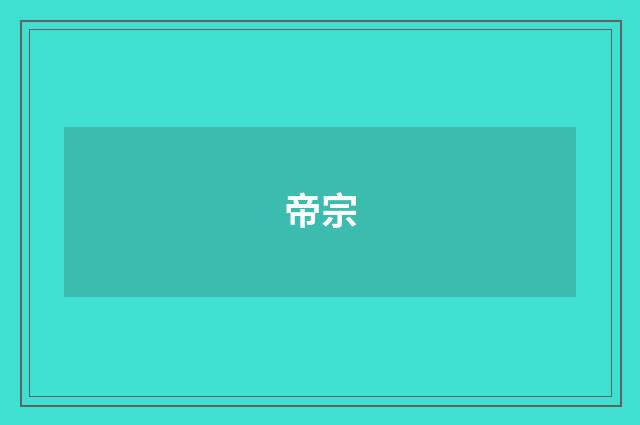 帝宗