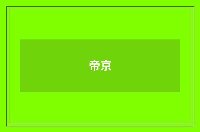 帝京
