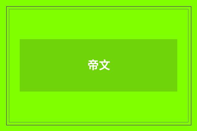 帝文