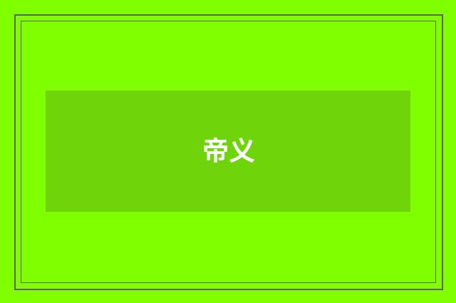 帝义