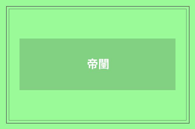 帝闉