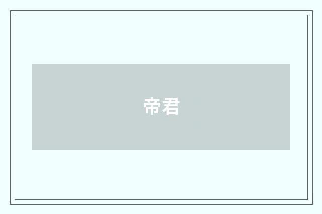 帝君