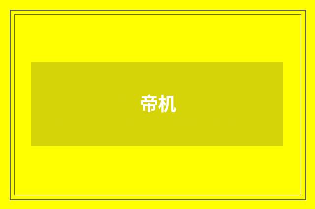 帝机