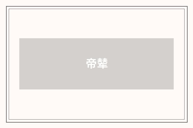 帝辇