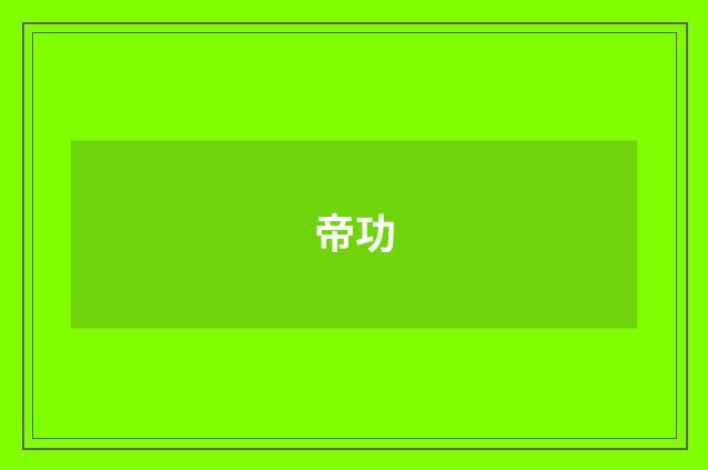 帝功