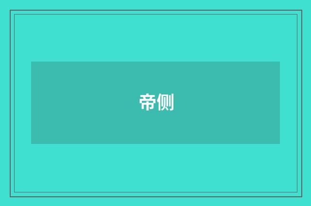 帝侧