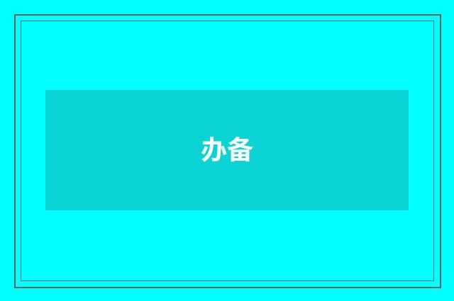 办备