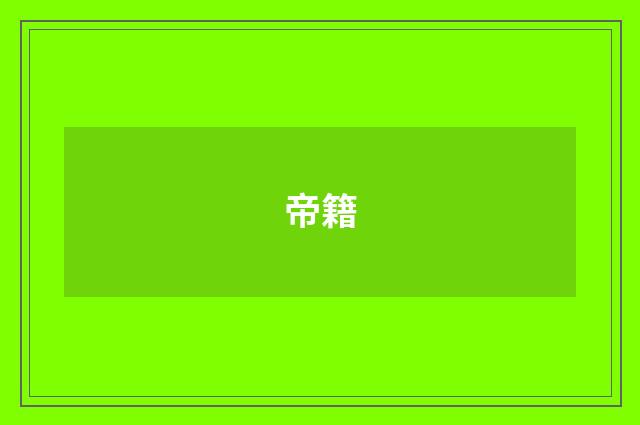 帝籍