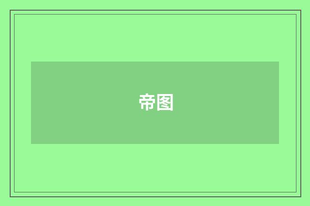 帝图