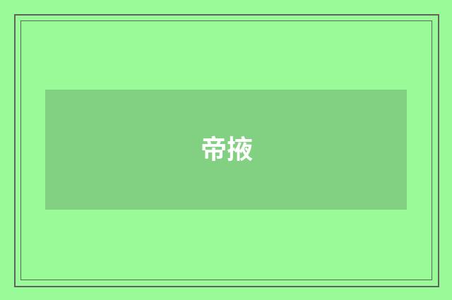 帝掖
