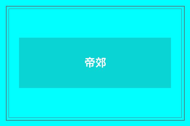 帝郊