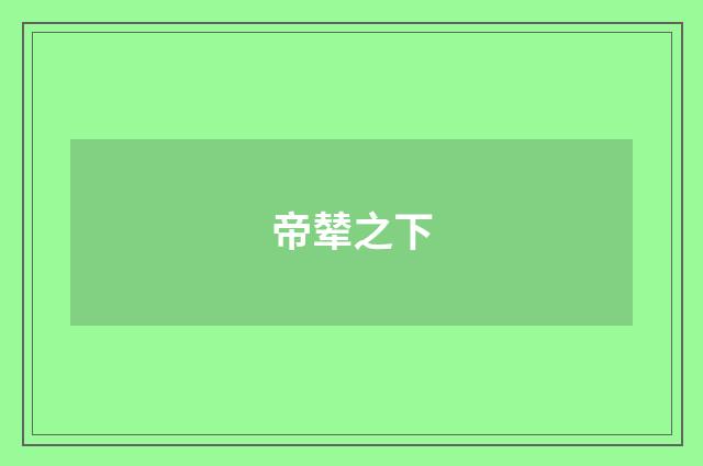 帝辇之下