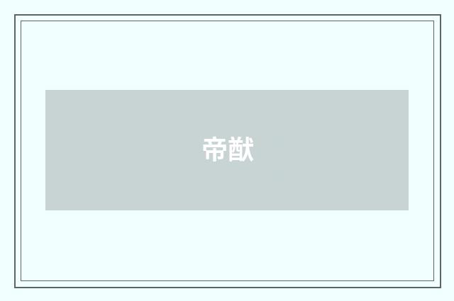 帝猷