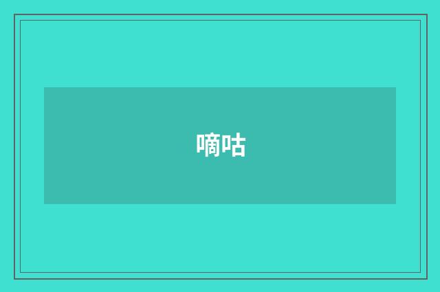 嘀咕