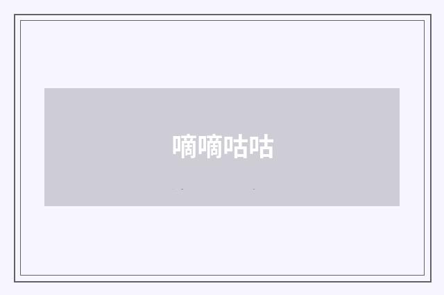 嘀嘀咕咕