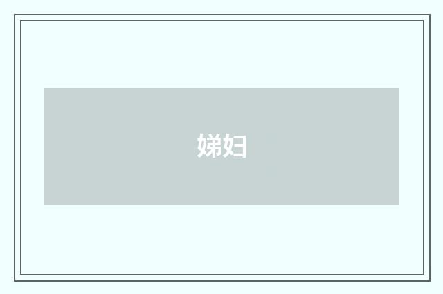 娣妇