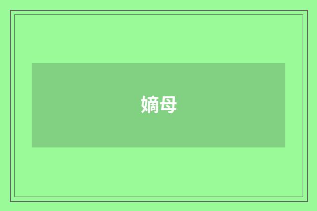 嫡母