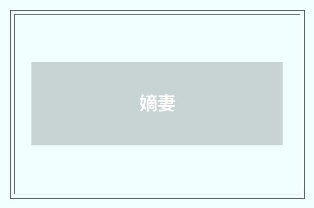 嫡妻