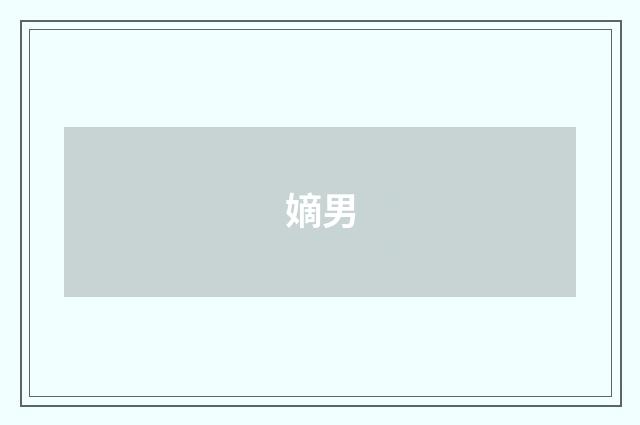 嫡男