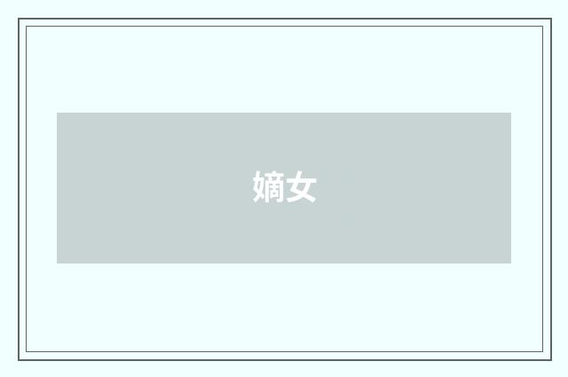 嫡女
