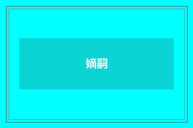 嫡嗣