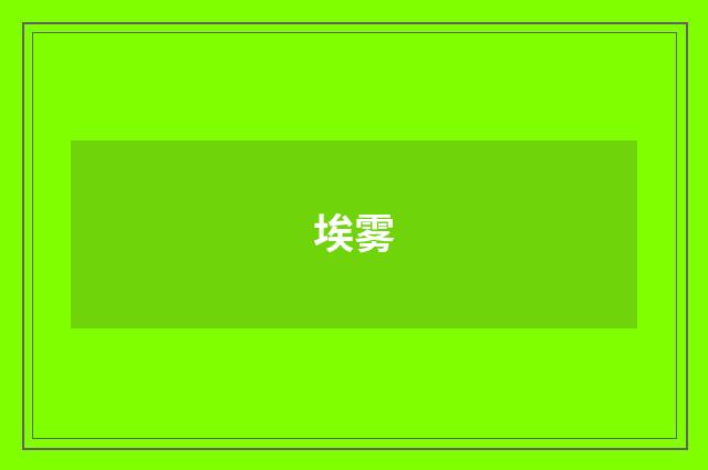 埃雾
