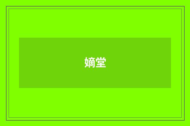 嫡堂