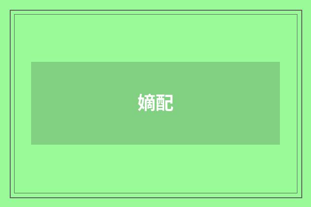嫡配